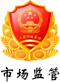 市場(chǎng)監(jiān)督管理局企業(yè)主體身份公示